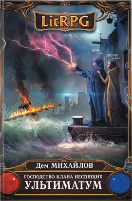 Господство клана Неспящих. Ультиматум