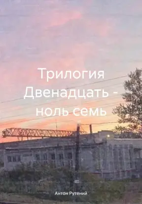 Трилогия Двенадцать – ноль семь