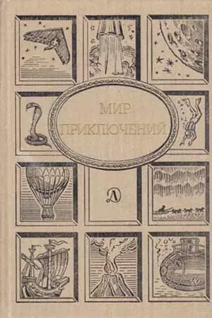 Мир Приключений 1990 (Ежегодный сборник фантастических и приключенческих повестей и рассказов)