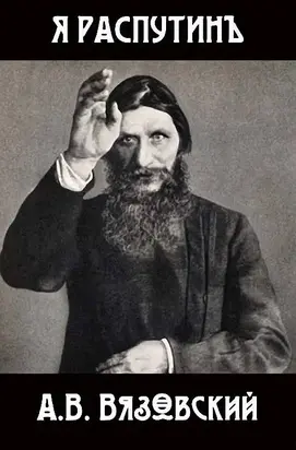 Я Распутин [СИ]