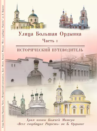 Храм Иконы Божией Матери «Всех скорбящих Радость» на Большой Ордынке