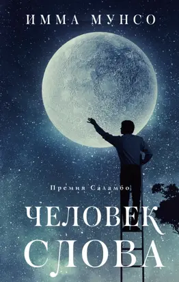 Человек слова