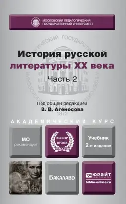 История русской литературы XX века в 2 ч. Часть 2 2-е изд., пер. и доп. Учебник для академического бакалавриата