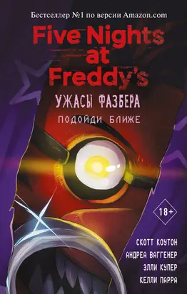 Подойди ближе [litres]