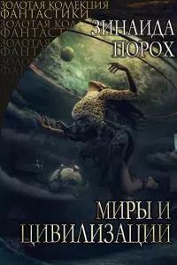 Миры и Цивилизации [СИ]