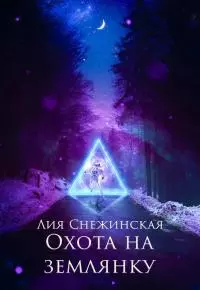Охота на землянку [СИ]