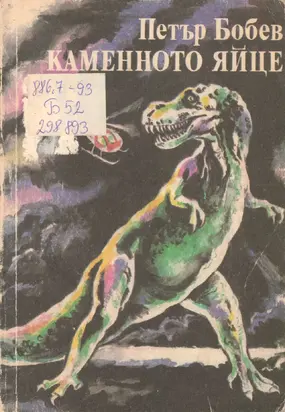 Каменното яйце