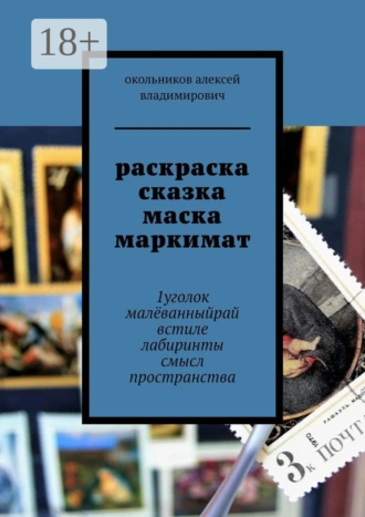 раскраска сказка маска маркимат. 1уголок малёванныйрай встиле лабиринты смысл пространства