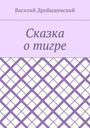 Сказка о тигре