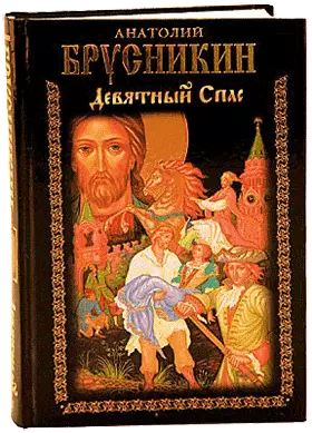 Девятный Спас