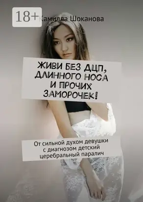 Живи без ДЦП, длинного носа и прочих заморочек! От сильной духом девушки с диагнозом детский церебральный паралич