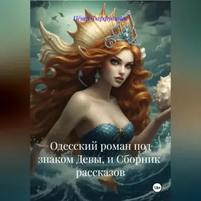 «Одесский роман под знаком Девы» и СБОРНИК рассказов