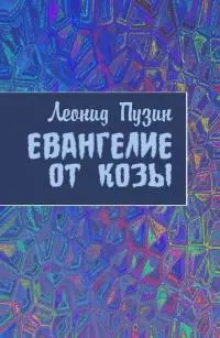 Евангелие от козы [СИ]
