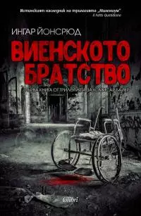 Виенското братство