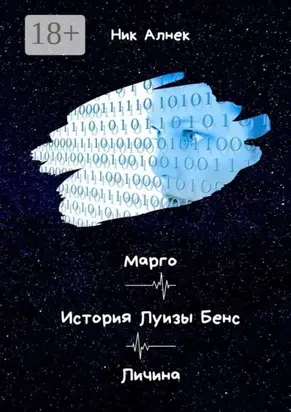 Марго. История Луизы Бенс. Личина