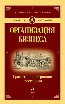 Организация бизнеса: грамотное построение своего дела