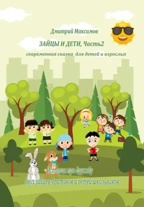 Зайцы и дети. Часть 2. Cовременная сказка для детей