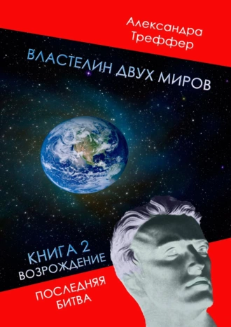Властелин двух миров. Книга 2. Возрождение. Последняя битва