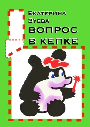 Вопрос в кепке. Стихи для самых маленьких