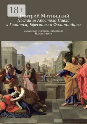 Послания Апостола Павла к Галатам, Ефесянам и Филиппийцам. Смысловое изложение посланий Нового Завета