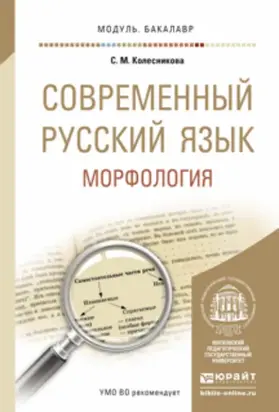Современный русский язык. Морфология. Учебное пособие для академического бакалавриата