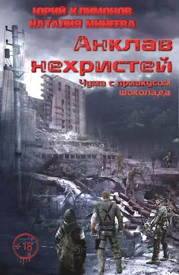 Анклав нехристей: Чума с привкусом шоколада [СИ]