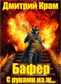 Бафер с руками из ж… [СИ]