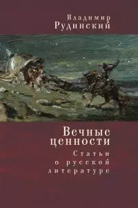 Вечные ценности. Статьи о русской литературе
