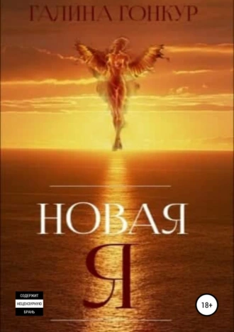 Новая я
