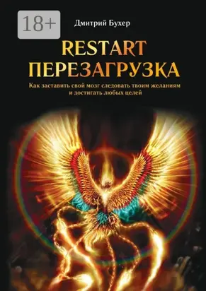 ReStart-Перезагрузка. Как заставить свой мозг следовать твоим желаниям и достигать любых целей