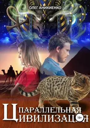 Параллельная цивилизация [СИ]