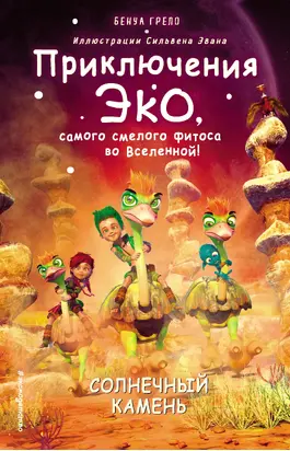 Солнечный камень [litres]