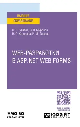 Web-разработки в asp. Net web forms. Учебное пособие для вузов