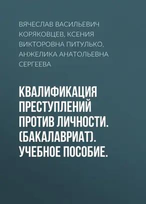 Квалификация преступлений против личности. (Бакалавриат). Учебное пособие.