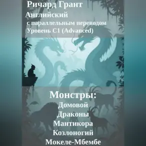 Монстры: Домовой, Драконы, Мантикора, Козлоногий и Мокеле-Мбембе.