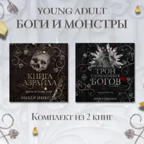 Книга Азраила. Трон сломленных богов Комплект из 2 книг