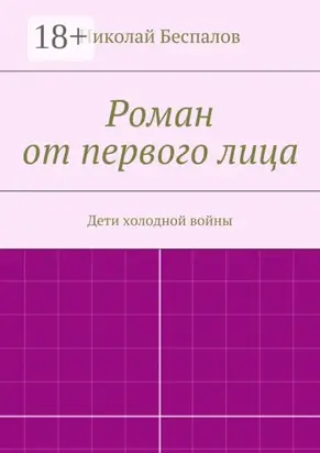 Роман от первого лица