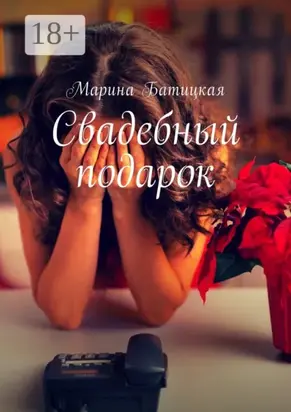 Свадебный подарок