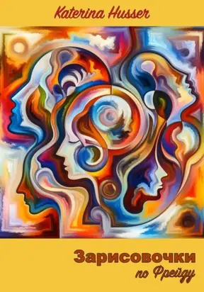 Зарисовочки по Фрейду