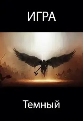 Игра. Темный