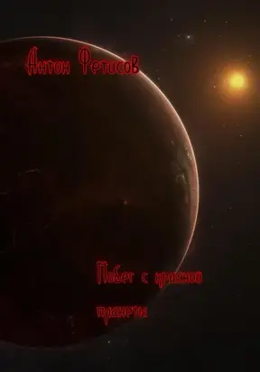 Побег с красной планеты