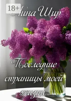 Последние страницы моей жизни