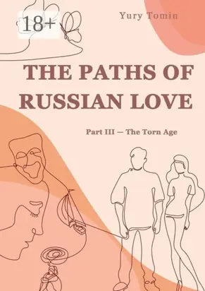 The Paths of Russian Love. Part III – The Torn Age