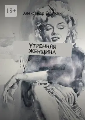 Утренняя женщина. Стихи