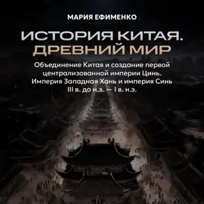 Объединение Китая и создание первой централизованной империи Цинь. Империя Западная Хань и империя Синь