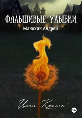 Фальшивые улыбки