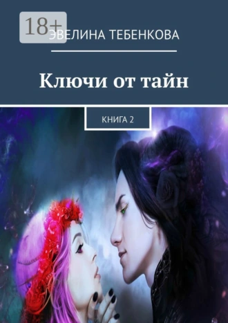 Ключи от тайн. Книга 2