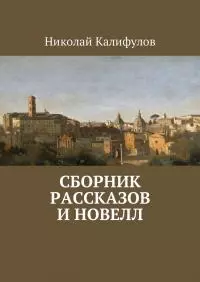 Сборник рассказов и новелл