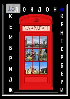 Лондон, Кембридж, Кентербери