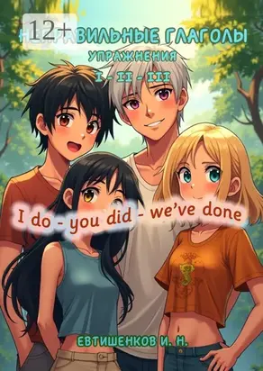 Неправильные глаголы. Упражнения. I do – you did – we’ve done